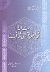 رسالة في الطريق إلى ثقافتنا by محمود محمد شاكر رسالة في الطريق إلى ثقافتنا by محمود محمد شاكر