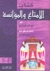 الإمتاع والمؤانسة
