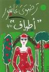 أطياف