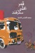 قمر على سمرقند