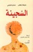 السجينة (Paperback)
