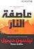 عاصفة النار (Paperback)