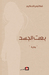بعت الجسد by فكتوريا الحكيم