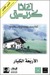 الاربعه الكبار