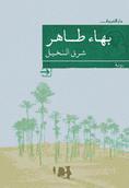 شرق النخيل by بهاء طاهر شرق النخيل by بهاء طاهر