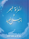 المرأة البحر والرجل المحيط
