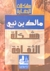 مشكلة الثقافة