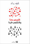 قلوبهم معنا وقنابلهم علينا قلوبهم معنا وقنابلهم علينا