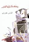 رحلة غاندي الصغير