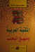 المكتبة العربية ومنهج البحث