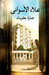 عمارة يعقوبيان (Hardcover)
