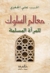 معالم السلوك للمرأة المسلمة