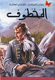 المخطوف Robert Louis Stevenson المخطوف Robert Louis Stevenson