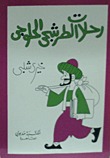 رحلات الطرشجي الحلوجي
