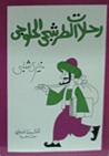 رحلات الطرشجي الحلوجي
