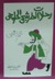 رحلات الطرشجي الحلوجي