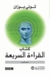 كتاب القراءة السريعة 