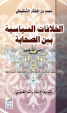 الخلافات السياسية بين الصحابة by محمد المختار الشنقيطي الخلافات السياسية بين الصحابة by محمد المختار الشنقيطي
