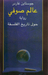 عالم صوفي (Paperback)