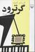 گرترود / Gertrude (Paperback)