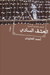 العشق السادي
