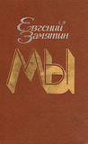 Мы. Романы, повести, рассказы, сказки