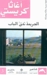 الجريمة تدق الباب