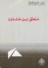 منطق ابن خلدون by علي الوردي منطق ابن خلدون by علي الوردي