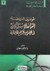 قوانين النهضة؛ القواعد الإستراتيجية في الصراع والتدافع الحضاري