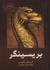 بریسینگر جلد اول سه گانه می...