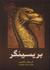 بریسینگر جلد دوم سه گانه می...