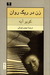 زن در ریگ روان (Paperback)