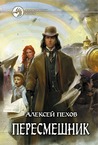 Пересмешник Пересмешник