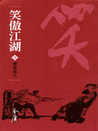 笑傲江湖 [The Proud Smiling Wanderer]