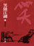 笑傲江湖 [The Proud Smiling Wanderer]