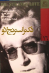 دکتر استرنج لاو(فیلمنامه)
