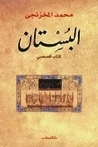 البستان by محمد المخزنجي