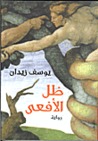 ظل الأفعى by يوسف زيدان