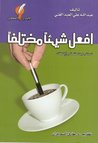 افعل شيئا مختلفا by عبد الله علي العبد الغني افعل شيئا مختلفا by عبد الله علي العبد الغني
