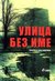 Улица без име (Paperback)
