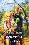 Искатели ветра (Ветер и искры, #1) Искатели ветра (Ветер и искры, #1)