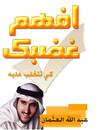 افهم غضبك كي تتغلب عليه