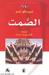 الصمت (Paperback)