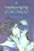 اعترافات قناع (Paperback)