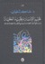 تحرير الإنسان وتجريد الطغيان by حاكم المطيري