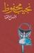 أفراح القبة by Naguib Mahfouz أفراح القبة by Naguib Mahfouz