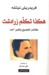 هكذا تكلم زرادشت : كتاب للجميع ولغير أحد