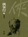 俠客行 Xia Ke Xing / Ode to Gallantry