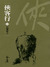 俠客行 Xia Ke Xing / Ode to Gallantry