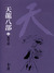天龍八部 Demi-Gods and Semi-Devils